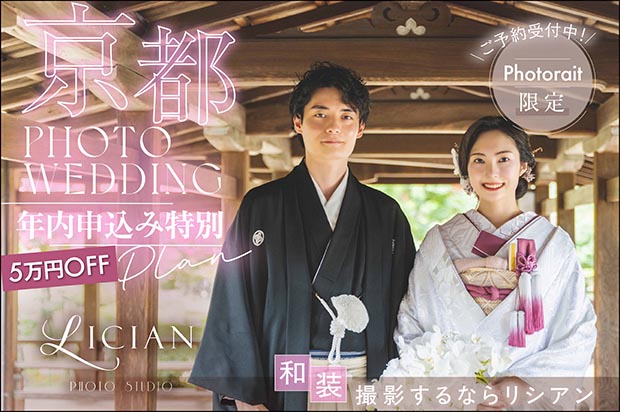 京都で叶える和装フォトの特別体験はスタジオリシアン