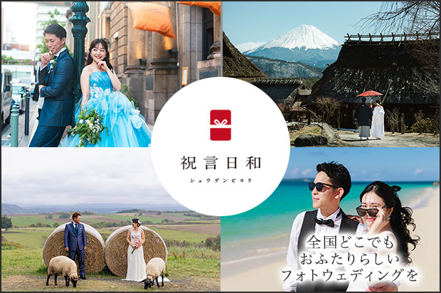 記録ではなく記憶に残るフォトウエディングなら祝言日和で