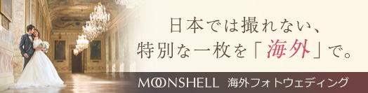 [PR]海外フォトのおすすめスタジオ