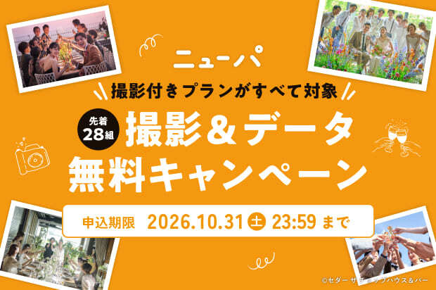 【先着28組限定】撮影＆データ無料キャンペーン実施中！