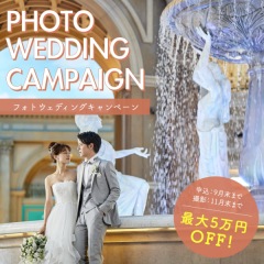 最大5万円OFF!衣裳ランクアップ半額!フォトウエディングキャンペーン