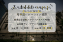 7月31日限定!!!馬車道+横浜開港記念館プラン