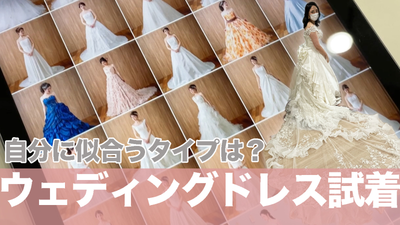 最高の一枚を! 前撮りのウェディングドレスの選び方