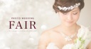 8月20日・21日　フォトウェディングフェア♪　試着やヘアメイクを体験しよう！