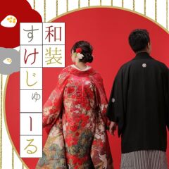 タイムスケジュール -和装-