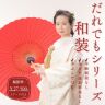 だれてもシリーズ -和装-