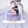 タイムスケジュール -洋装16:30から撮り放題-