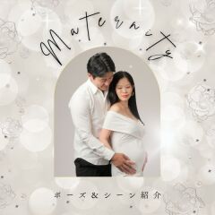 ポーズ&シーン紹介 -マタニティ-