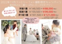 今なら¥60,500オフ!!2022年11月撮影限定ファミリーフォトキャンペーン