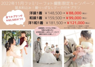 今なら¥60,500オフ!!2022年11月撮影限定ファミリーフォトキャンペーン