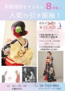 2023年8月！和装引き振袖撮影プラン限定で基本料半額にてご案内！！