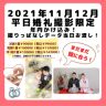 2021年11月12月平日撮影限定キャンペーンのお知らせ!