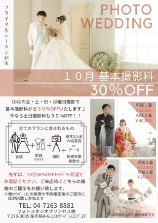 2022年10月撮影限定！基本料金、土日撮影料30％OFFのお知らせ
