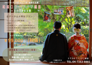 和装ロケーション撮影 2022年4/23(土)1日2組限定プラン!!