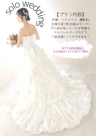 自分へのご褒美に、結婚式とは違う衣装で、ソロウエディングのご案内