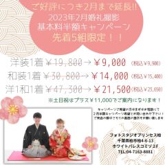 ご好評につき2月迄延長!先着5組様限定で基本料半額キャンペーン!