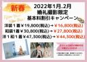 2022年1月2月婚礼撮影限定!!新春キャンペーン!!