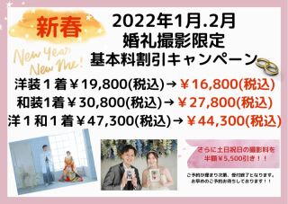 2022年1月2月婚礼撮影限定!!新春キャンペーン!!