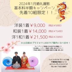 早い者勝ち!10組様限定!2024年1月婚礼撮影、 基本料半額キャンペーン!