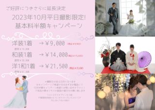 延長決定!2023年10月平日(月,金)撮影限定!基本料半額キャンペーン!