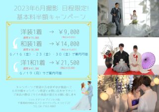 2023年6月16.19.23.30日撮影限定！基本料半額キャンペーン！！