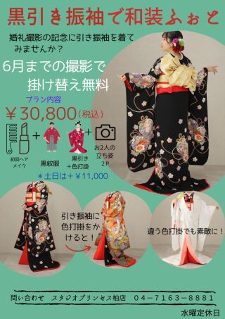 2023年6月までの撮影限定！掛け替え無料！黒引き振袖和装フォト！