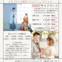 4月 日程限定 ウエディングフォト30%OFFキャンペーン