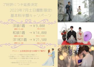 ご好評につき延長決定！2023年7月土日撮影限定！基本料半額キャンペーン！！