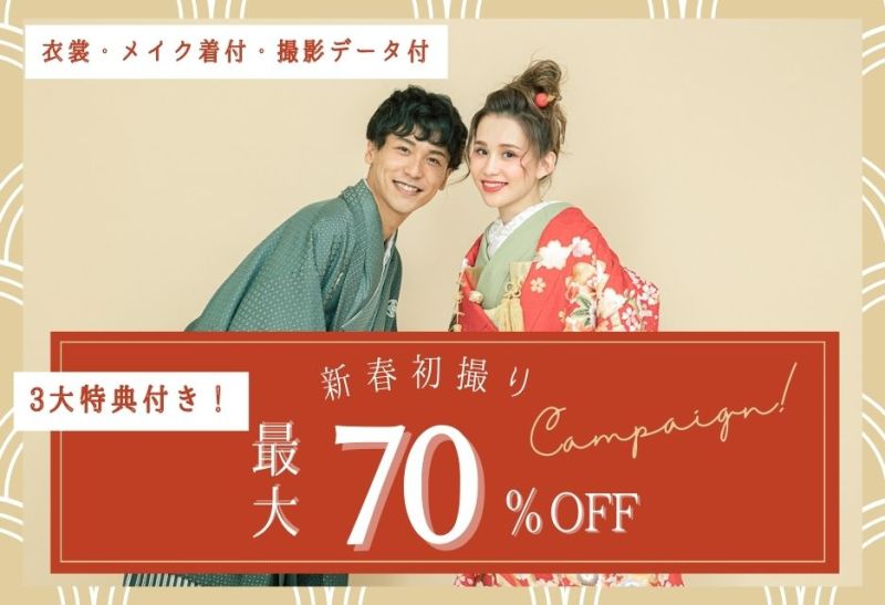 【最大70%OFF】新春初撮りキャンペーン実施中