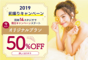 【!期間限定!】2019前撮り半額キャンペーンのお知らせ