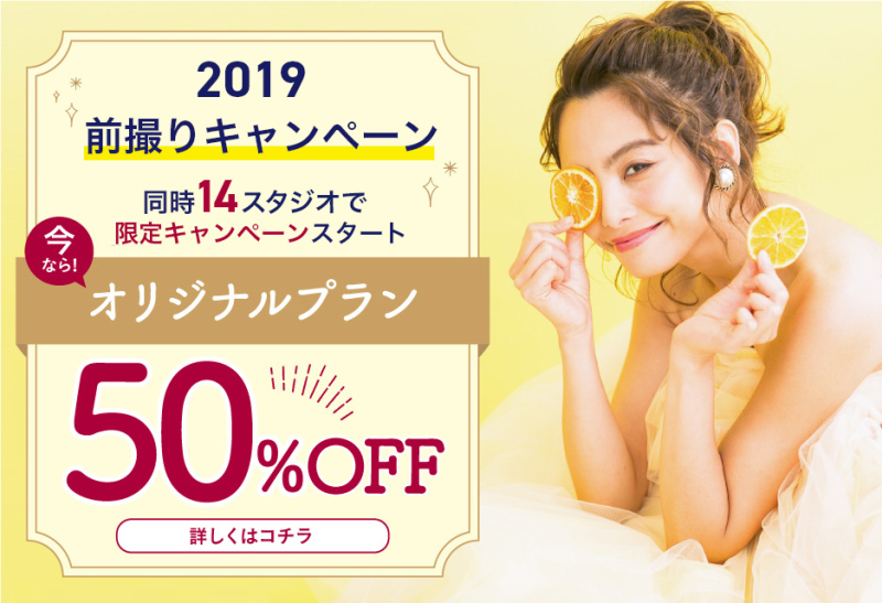 【!期間限定!】2019前撮り半額キャンペーンのお知らせ