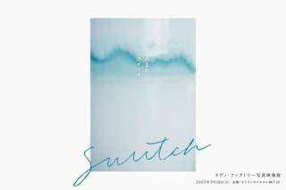 ラヴィファクトリー写真映像展『人生のスイッチ』開催