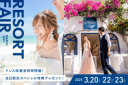 3月20日・22日・23日開催!国内・海外リゾートフェアご予約受付中!