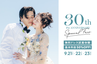 【9/21〜23開催】無料衣装試着体験付きフォトウエディング相談会ご予約受付中！