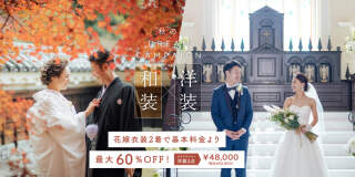 秋のドリームキャンペーン開催中!