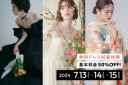 無料衣装試着体験付き!30周年アニバーサリーイベント予約受付中!