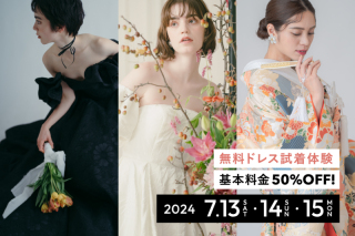 無料衣装試着体験付き！30周年アニバーサリーイベント予約受付中！