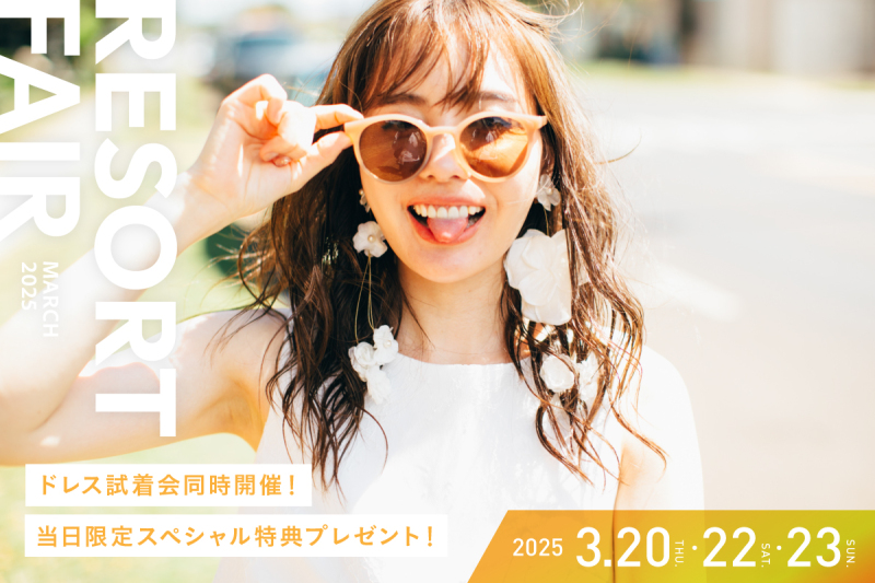 【3月20日・22日・23日開催】国内・海外リゾートフェアをお見逃しなく!