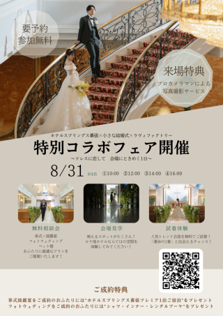 【8/31】特別コラボフェア開催!