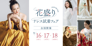 【9/16〜18】いよいよ明日から！花ざかりドレス試着フェア開催！