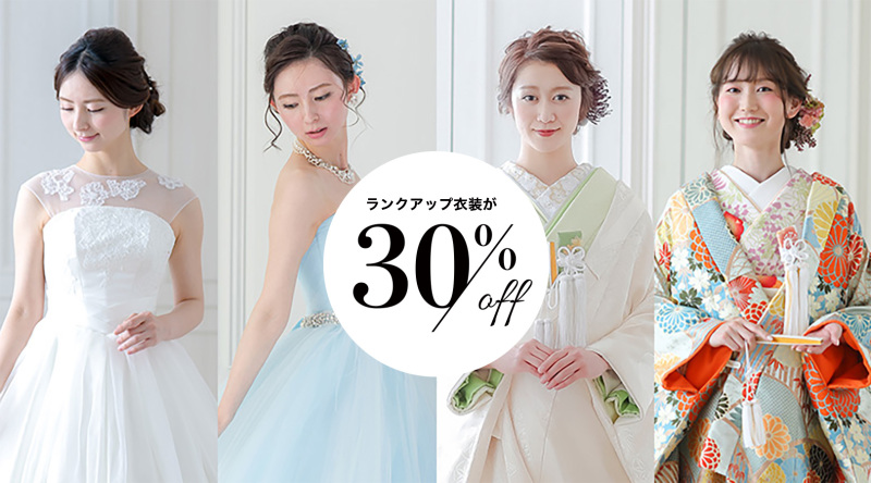 【平日相談限定】今なら衣装ランクアップ30%offプレゼント！