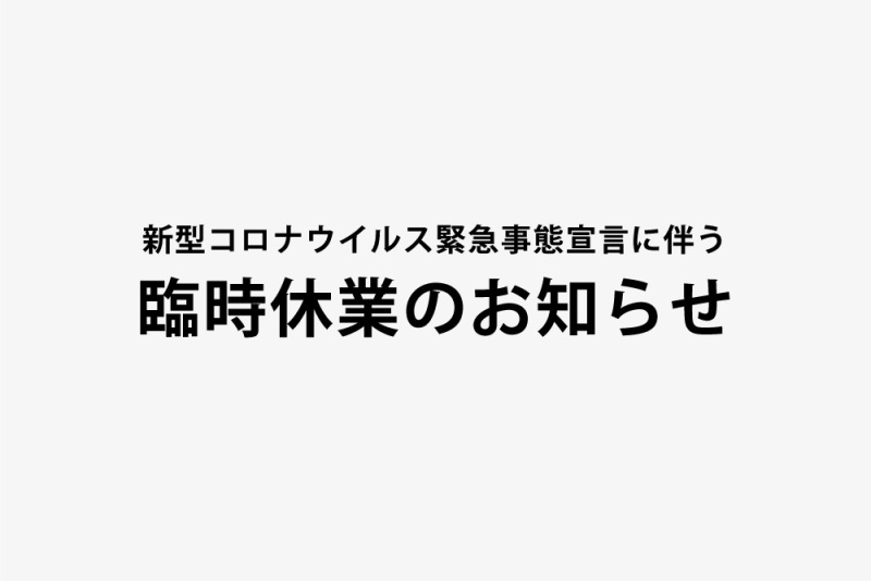 「新型コロナウイルス緊急事態宣言」に伴う臨時休業のお知らせ