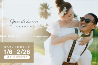 2月28日まで｜海外フォトウエディングが最大13万円OFF!フォト新春フェア