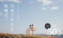 写真で叶える結婚式。　25周年キャンペーン実施中！