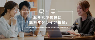 無料オンライン相談会始めました！