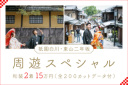 祇園白川・東山二年坂 周遊スペシャル