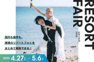 【GW限定】国内海外リゾートフェア!スペシャル特典付きご相談予約受付中!