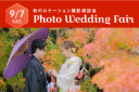 紅葉フォトウエディングフェア