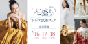 【9/16〜18】いよいよ明日から！花ざかりドレス試着フェア開催！