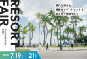 【7月19日〜21日開催】国内・海外リゾートフェアご予約受付中！